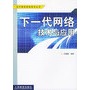 下一代网络技术与应用——现代通信网络技术丛书