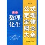 新课标高中数理化生公式定理定律概念大全