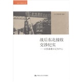 海外中国研究文库·战后东北接收交涉纪实：以张嘉璈日记为中心