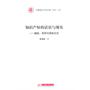 知识产权的话语与现实——版权、专利与商标史论(黄海峰)