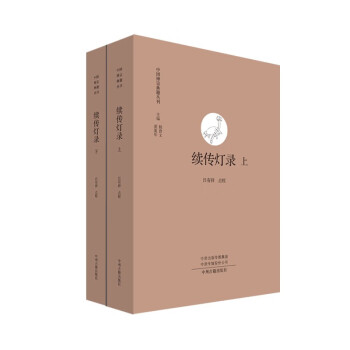 续传灯录·中国禅宗典籍丛刊