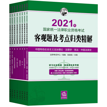 司法考试2021 国家统一法律职业资格考试:客观题及考点归类精解（全8册）