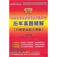 2012中公版历年真题精解（行政职业能力测验）：国家公务员录用考试真题系列