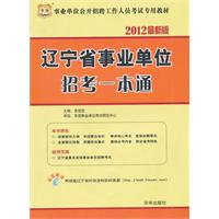 2012最新版式：辽宁省事业单位招考一本通