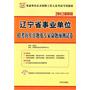 2012最新版:辽宁省事业单位招考历年真题及专家命题预测试卷