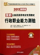 行政职业能力测验(附光盘2012最新版国家公务员录用考试专用教材)