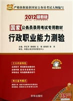 行政职业能力测验(附光盘2012最新版国家公务员录用考试专用教材)