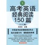 高考英语经典阅读150篇（第五版）