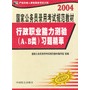 行政职业能力测验AB类习题精萃.2004国家公