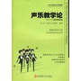 声乐教学论——21世纪高师音乐系列教材