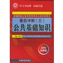 最后冲刺：行政职业能力测验、申论、公共基础知识（共3册）——2006年新编国家公务员录用考试公共科目用书