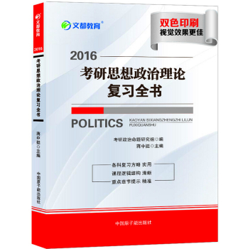 文都教育 蒋中挺 2016考研思想政治理论复习全书