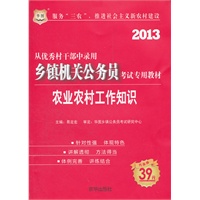 2013华图版从优秀村干部中录用乡镇机关公务员考试专用教材-农业农村工作知识（赠39元网络课程代金券）