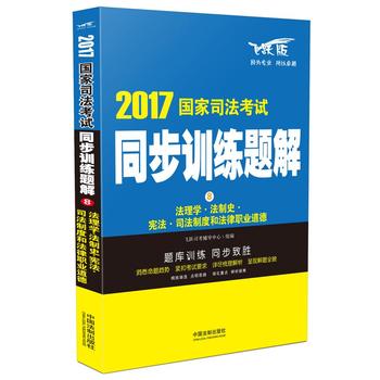 司法考试2017 2017国家司法考试同步训练题解法理学•法制史•宪法•司法制度和法律职业道德