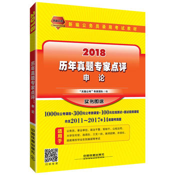 2018国版新编公务员录用考试教材：历年真题专家点评 申论（2018国版）