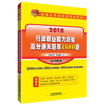 2018国版新编公务员录用考试教材：行政职业能力测验高分通关题库1600题（2018国版）