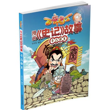 百变马丁 漫画《史记》故事 千古帝王