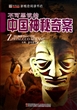 不可思议的中国神秘奇案
