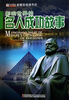 影响世界的名人成功故事