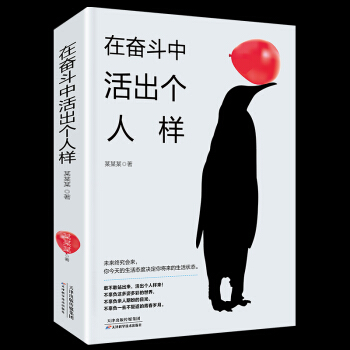 在奋斗中活出个人样