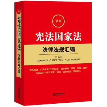 最新宪法国家法法律法规汇编