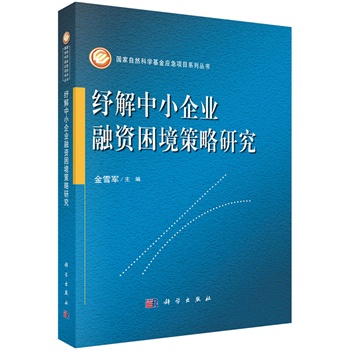 纾解中小企业融资困境策略研究