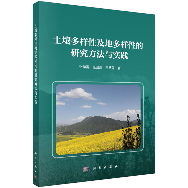 土壤多样性及地多样性研究的方法与实践