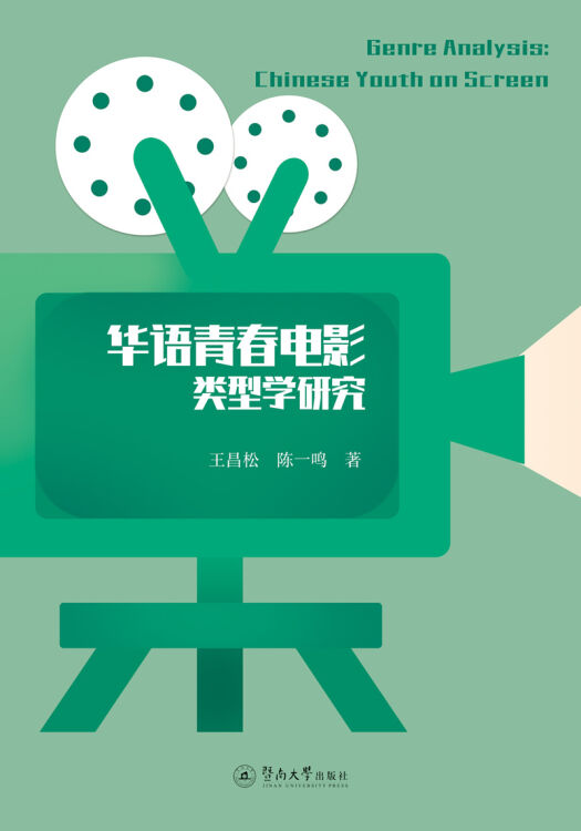 华语青春电影类型学研究