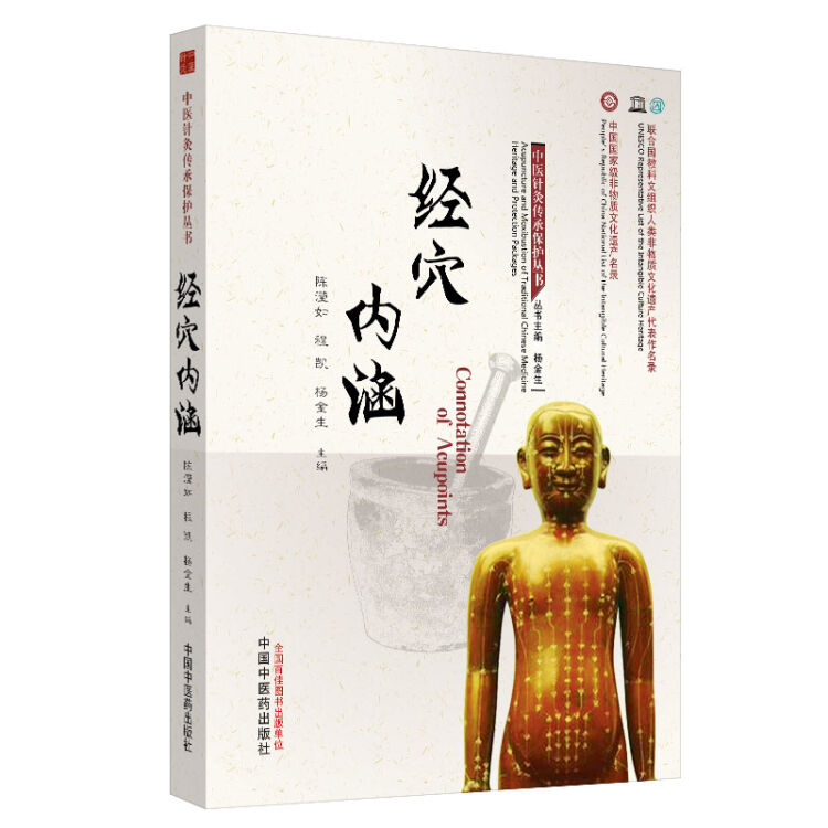 经穴内涵·中医针灸传承保护丛书