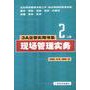 3A企管实用书系  现场管理实务  上下册