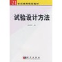 试验设计方法——21世纪高等院校教材