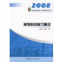 2008：案例科目复习精讲