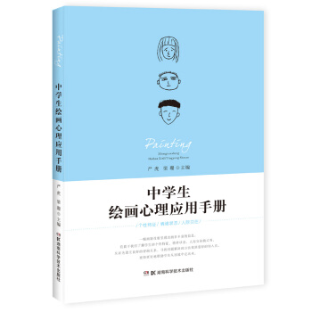 中学生绘画心理应用手册