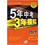 5年中考3年模拟：物理（河北省专用）/2009新课标专项突破必备（含答案全解全析）