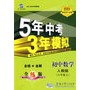 5年中考3年模拟：初中数学（八年级上全练版）（人教版）（全练+全解）——新课标新教材同步课堂必备