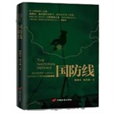 国防线
