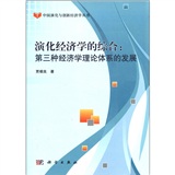 中国演化与创新经济学丛书·演化经济学的综合：第三种经济学理论体系的发展