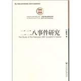 中国社会科学院文库·历史考古研究系列：二二八事件研究