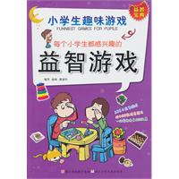 小学生趣味游戏：每个小学生都感兴趣的益智游戏