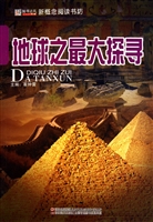 地球之最大探寻