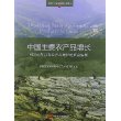 中国主要农产品增长：对2004年以来农产品增长的经济解释