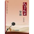 教育经典导读（中国卷）：纵贯古今教育、囊括国外名著的经典选粹
