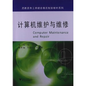 计算机维护与维修