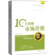 10天读懂市场营销