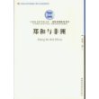 郑和与非洲（创新工程）