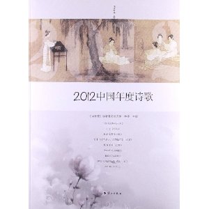 2012中国年度诗歌