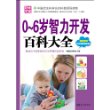 0～6岁智力开发百科大全