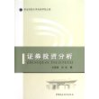 证券投资分析