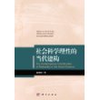 社会科学理性的当代建构