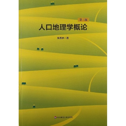 人口地理学概论_人口地理学概论 张善余